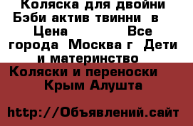 Коляска для двойни Бэби актив твинни 2в1 › Цена ­ 18 000 - Все города, Москва г. Дети и материнство » Коляски и переноски   . Крым,Алушта